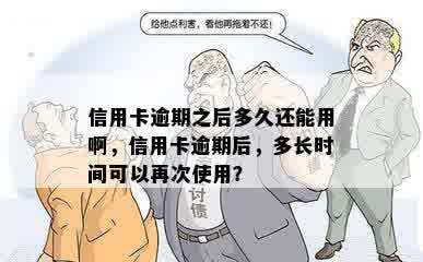 信用卡逾期之后多久还能用啊，信用卡逾期后，多长时间可以再次使用？