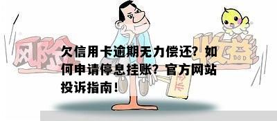 欠信用卡逾期无力偿还？如何申请停息挂账？官方网站投诉指南！