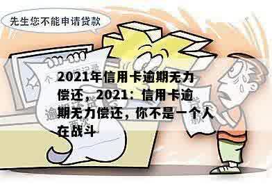 2021年信用卡逾期无力偿还，2021：信用卡逾期无力偿还，你不是一个人在战斗