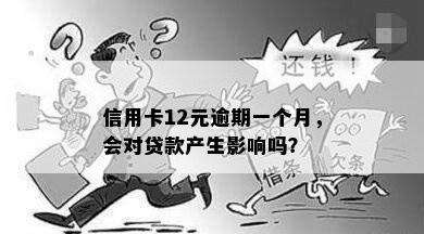 信用卡12元逾期一个月，会对贷款产生影响吗？