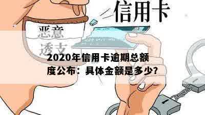 2020年信用卡逾期总额度公布：具体金额是多少？