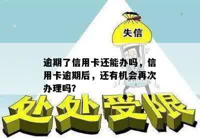 逾期了信用卡还能办吗，信用卡逾期后，还有机会再次办理吗？