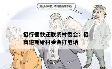 招行催款还联系村委会：招商逾期给村委会打电话