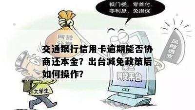 交通银行信用卡逾期能否协商还本金？出台减免政策后如何操作？