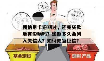 我信用卡逾期过，还完贷款后有影响吗？逾期多久会列入失信人？如何恢复征信？