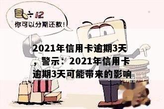 2021年信用卡逾期3天，警示：2021年信用卡逾期3天可能带来的影响