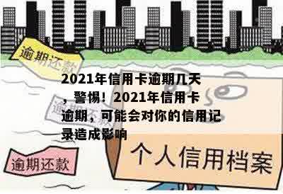 2021年信用卡逾期几天，警惕！2021年信用卡逾期，可能会对你的信用记录造成影响