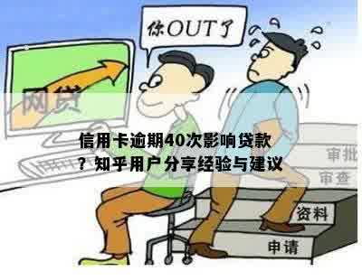 信用卡逾期40次影响贷款？知乎用户分享经验与建议