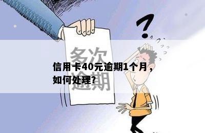 信用卡40元逾期1个月，如何处理？