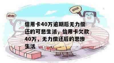 信用卡40万逾期后无力偿还的可悲生活，信用卡欠款40万，无力偿还后的悲惨生活