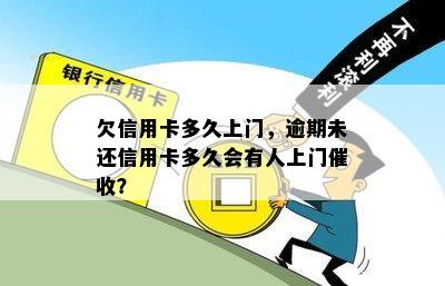 欠信用卡多久上门，逾期未还信用卡多久会有人上门催收？