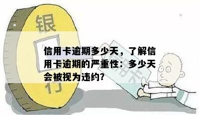 信用卡逾期多少天，了解信用卡逾期的严重性：多少天会被视为违约？