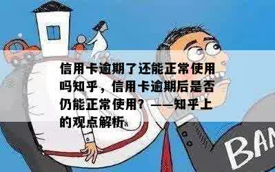 信用卡逾期了还能正常使用吗知乎，信用卡逾期后是否仍能正常使用？——知乎上的观点解析