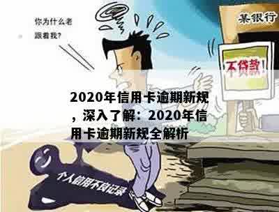 2020年信用卡逾期新规，深入了解：2020年信用卡逾期新规全解析