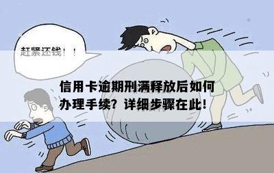 信用卡逾期刑满释放后如何办理手续？详细步骤在此！