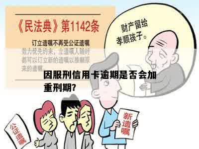 因服刑信用卡逾期是否会加重刑期？