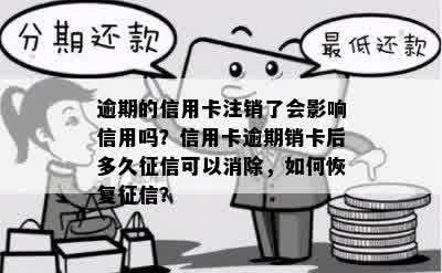 逾期的信用卡注销了会影响信用吗？信用卡逾期销卡后多久征信可以消除，如何恢复征信？