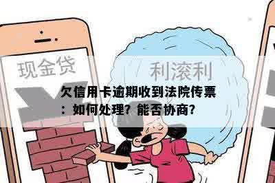 欠信用卡逾期收到法院传票：如何处理？能否协商？