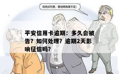 平安信用卡逾期：多久会被告？如何处理？逾期2天影响征信吗？