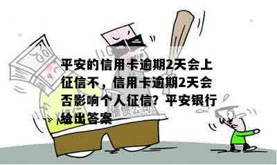 平安的信用卡逾期2天会上征信不，信用卡逾期2天会否影响个人征信？平安银行给出答案