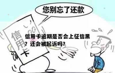 信用卡逾期是否会上征信黑？还会被起诉吗？