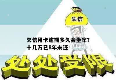 欠信用卡逾期多久会坐牢？十几万已8年未还