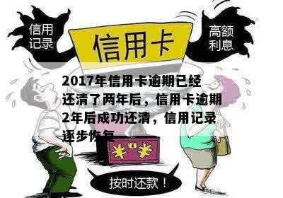 2017年信用卡逾期已经还清了两年后，信用卡逾期2年后成功还清，信用记录逐步恢复