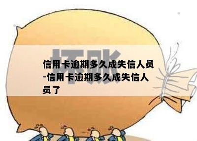 信用卡逾期多久成失信人员-信用卡逾期多久成失信人员了