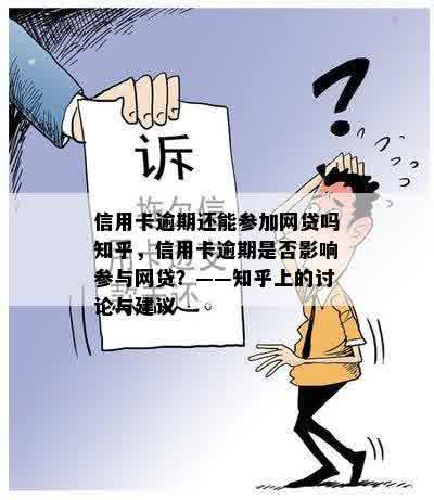 信用卡逾期还能参加网贷吗知乎，信用卡逾期是否影响参与网贷？——知乎上的讨论与建议