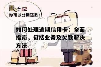 如何处理逾期信用卡：全面指南，包括业务及欠款解决方法