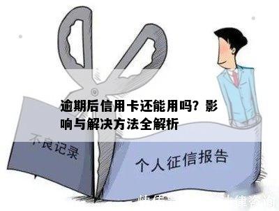 逾期后信用卡还能用吗？影响与解决方法全解析