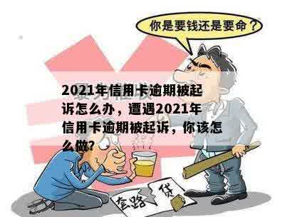 2021年信用卡逾期被起诉怎么办，遭遇2021年信用卡逾期被起诉，你该怎么做？