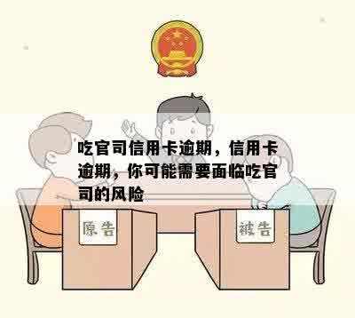 吃官司信用卡逾期，信用卡逾期，你可能需要面临吃官司的风险