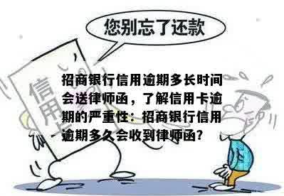 招商银行信用逾期多长时间会送律师函，了解信用卡逾期的严重性：招商银行信用逾期多久会收到律师函？