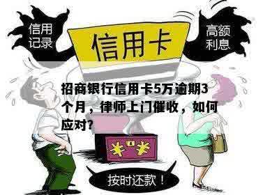 招商银行信用卡5万逾期3个月，律师上门催收，如何应对？