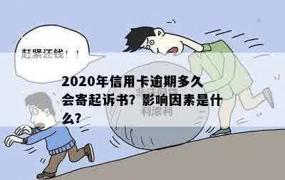 2020年信用卡逾期多久会寄起诉书？影响因素是什么？