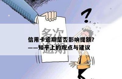 信用卡逾期是否影响提额？——知乎上的观点与建议