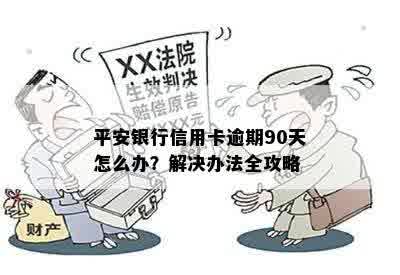 平安银行信用卡逾期90天怎么办？解决办法全攻略