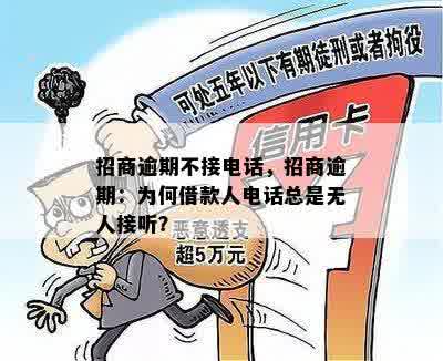 招商逾期不接电话，招商逾期：为何借款人电话总是无人接听？