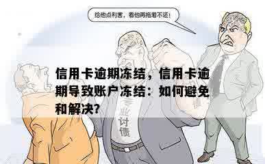 信用卡逾期冻结，信用卡逾期导致账户冻结：如何避免和解决？