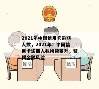 2021年中国信用卡逾期人数，2021年：中国信用卡逾期人数持续攀升，警惕金融风险