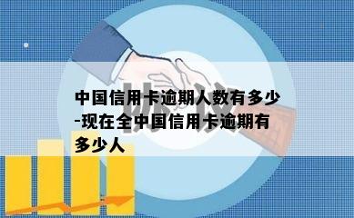 中国信用卡逾期人数有多少-现在全中国信用卡逾期有多少人