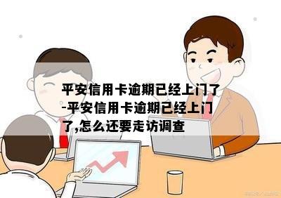 平安信用卡逾期已经上门了-平安信用卡逾期已经上门了,怎么还要走访调查