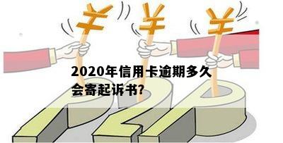 2020年信用卡逾期多久会寄起诉书？