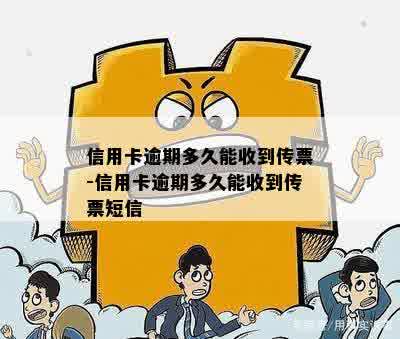 信用卡逾期多久能收到传票-信用卡逾期多久能收到传票短信