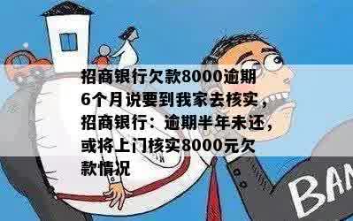 招商银行欠款8000逾期6个月说要到我家去核实，招商银行：逾期半年未还，或将上门核实8000元欠款情况