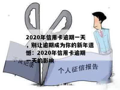 2020年信用卡逾期一天，别让逾期成为你的新年遗憾：2020年信用卡逾期一天的影响