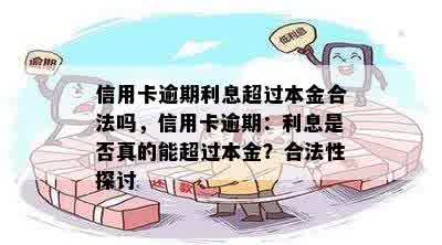 信用卡逾期利息超过本金合法吗，信用卡逾期：利息是否真的能超过本金？合法性探讨