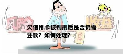 欠信用卡被判刑后是否仍需还款？如何处理？