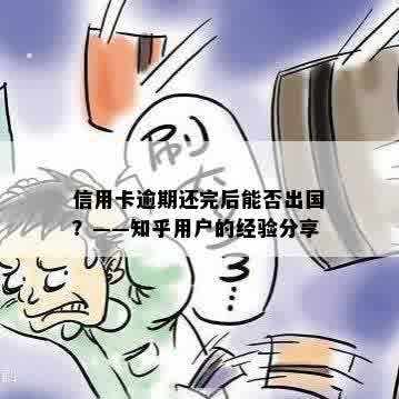 信用卡逾期还完后能否出国？——知乎用户的经验分享